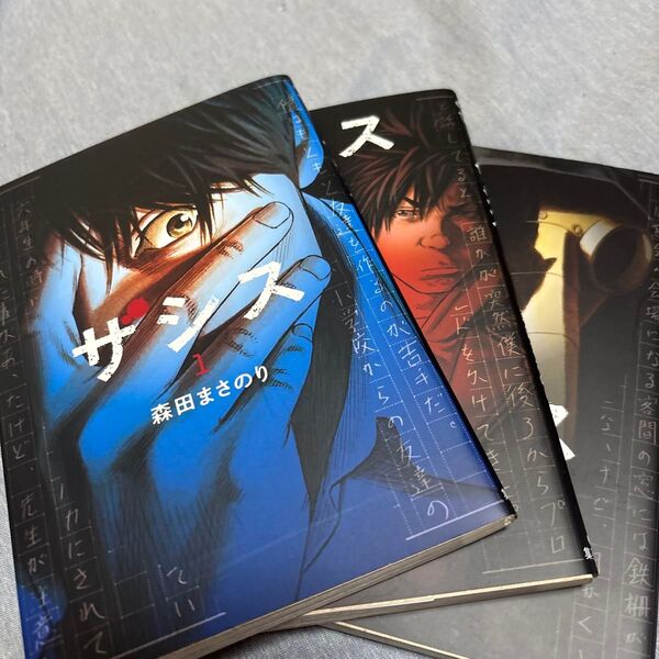 ザシス 1〜3 巻(ヤングジャンプコミックスGJ) 森田まさのり/著