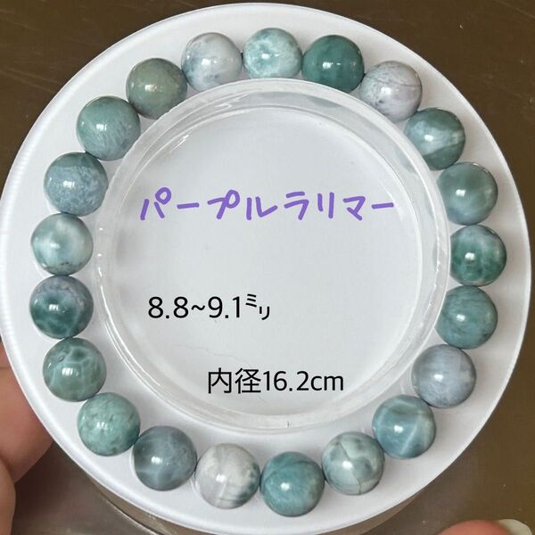 パープルラリマー 内径約16.2cm 9㍉