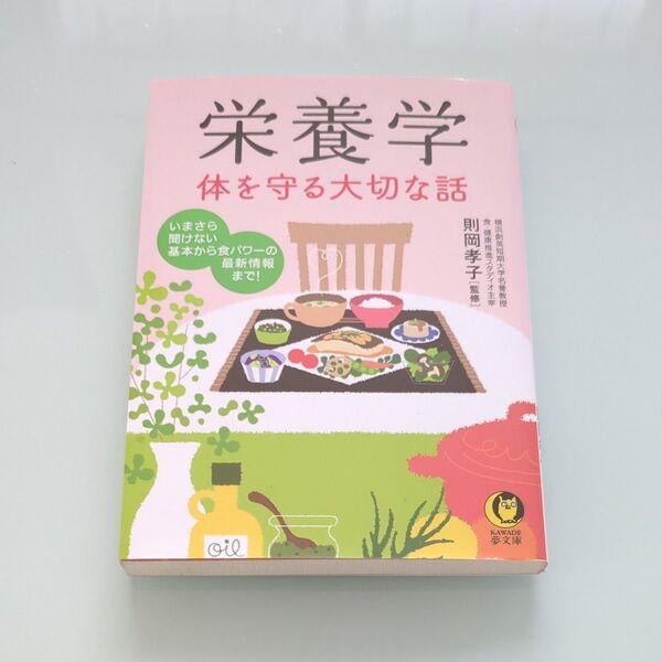 栄養学 体を守る大切な話 (KAWADE夢文庫 K1104) 則岡孝子/監修