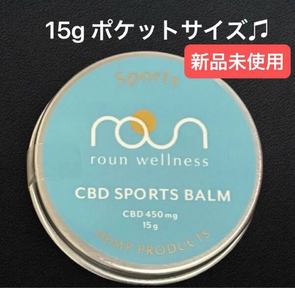 新品未開封 roun ラウン CBD スポーツ バーム 15g CBD 450mg 配合 マッスル 筋肉 クリーム 疲労回復