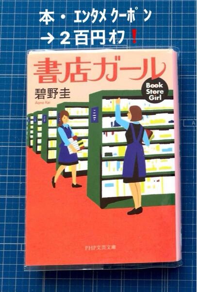 書店ガール (PHP文芸文庫 あ3-1) 碧野圭/著 ☆本・エンタメ クーポン→実質300円