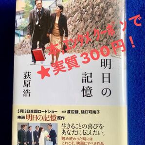単行本〕明日の記憶 荻原浩/著 /本・エンタメ クーポン利用で実質300円