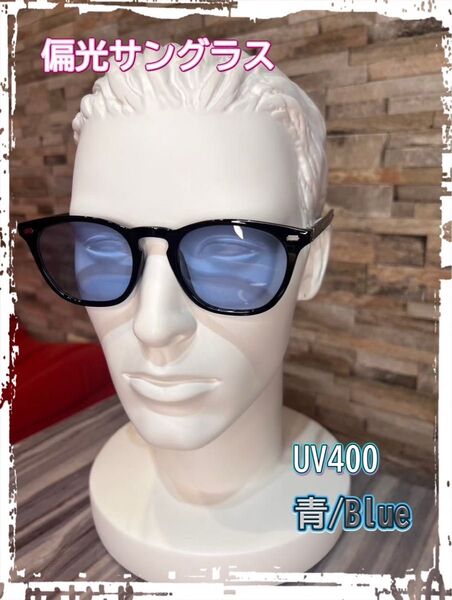 サングラス【青】UV400 メガネ 男女兼用 偏光 運転 ウェリントン型
