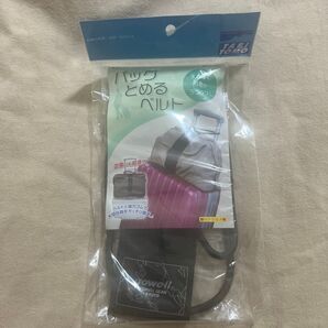 TABITOMO バッグとめるベルト