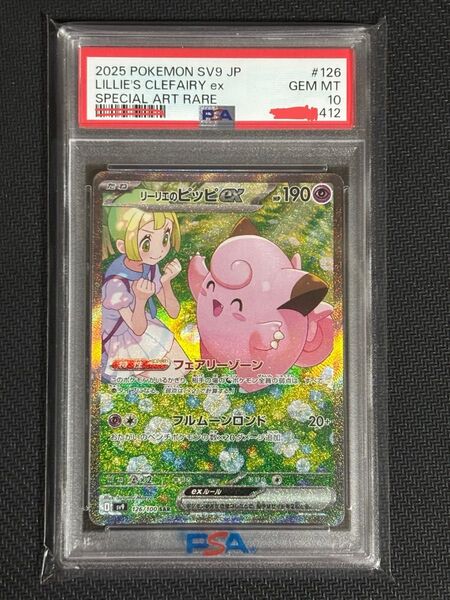 ポケモンカード リーリエのピッピex PSA10 SAR バトルパートナーズ