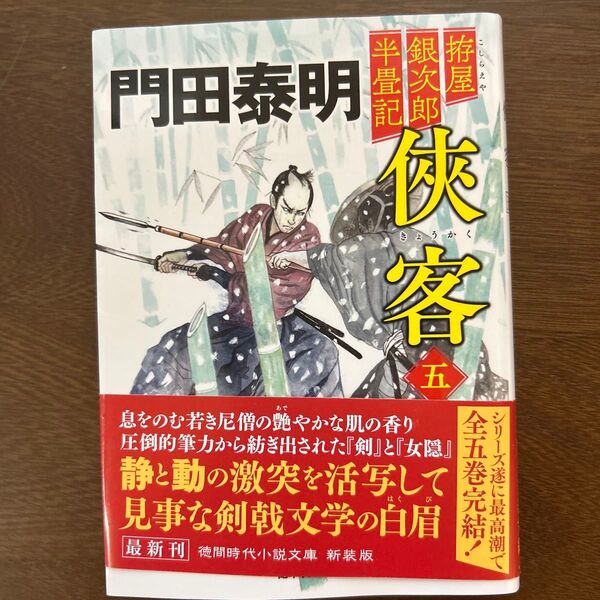 侠客 拵屋銀次郎半畳記 5 (徳間文庫 か2-111 徳間時代小説文庫) (新装版) 門田泰明/著