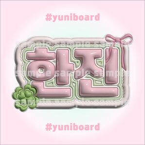 TWS ハンジン ぷっくり ネームボード