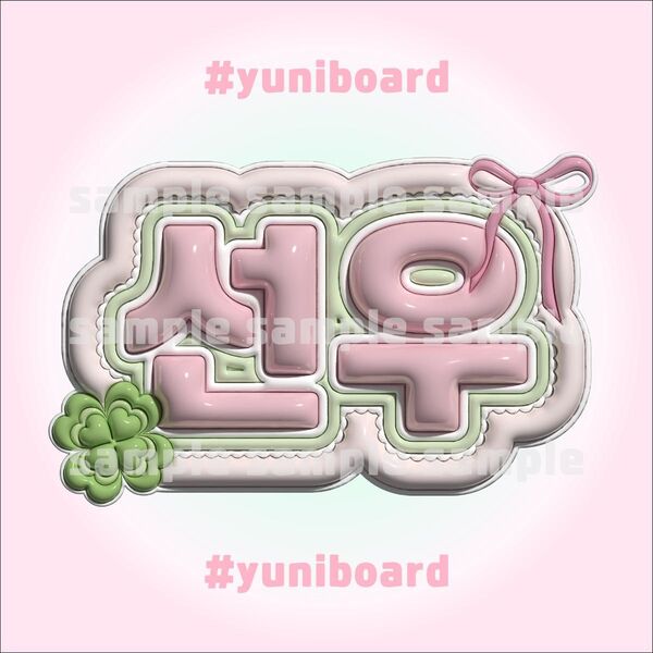 ENHYPEN ソヌ ぷっくり ネームボード