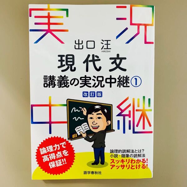 出口汪 現代文講義の実況中継① 改訂版
