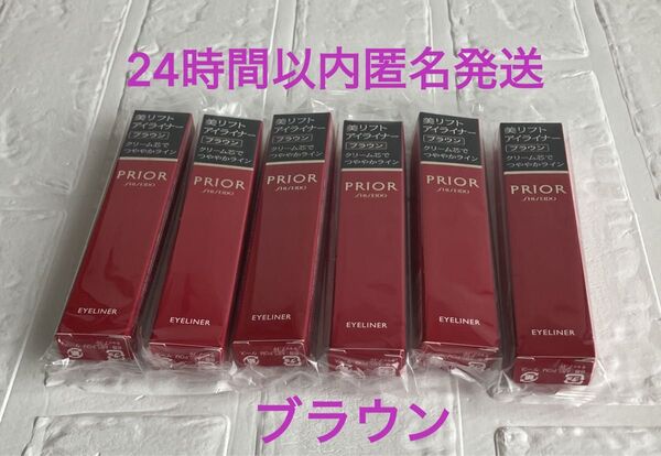 プリオール美リフトアイライナー ブラウン 6本 資生堂 アイライナー ブラウン 新品