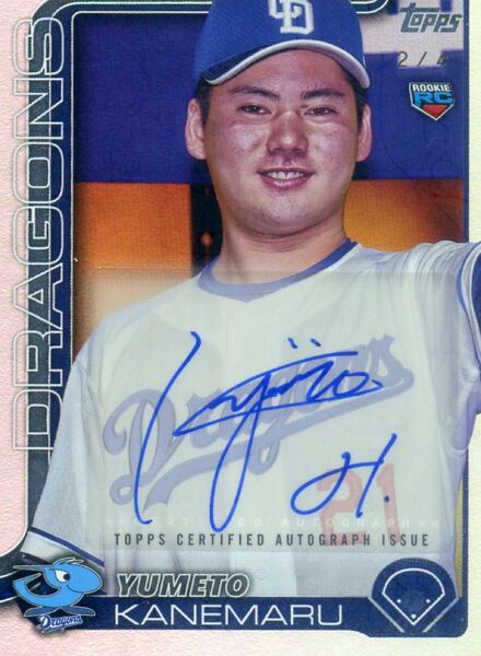 Topps NPB 2025 中日ドラゴンズ 金丸夢斗 4枚限定 直筆サインカード RC AUTO
