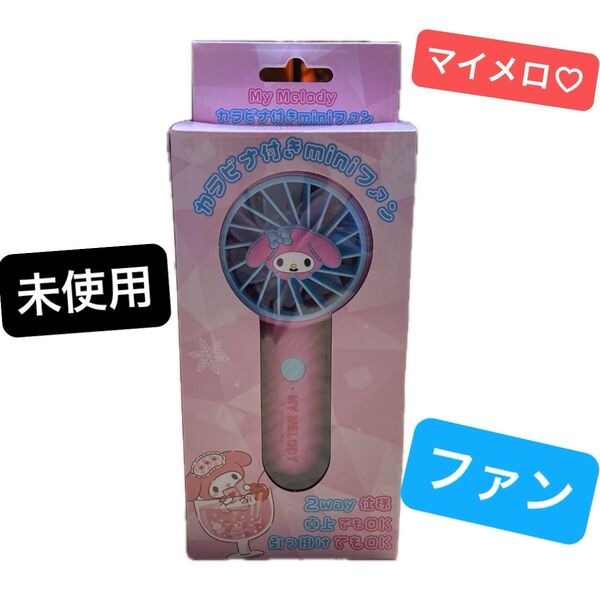 サンリオ カラビナ付きミニファン マイメロ ハンディファン サンリオ 扇風機 ファン