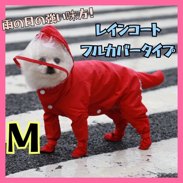 M 犬用 レインコート 雨具 つなぎ フード付き 雨具 ペット用品 レイングッズ 梅雨 梅雨対策 雨の日 散歩 赤