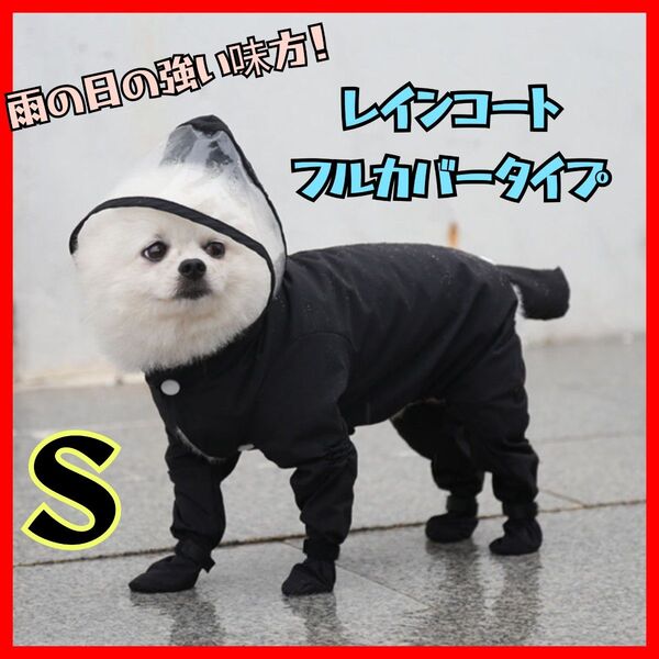 S 犬用 レインコート 雨具 つなぎ フード付き 雨具 ペット用品 レイングッズ 梅雨 梅雨対策 大雨 雨の日 散歩