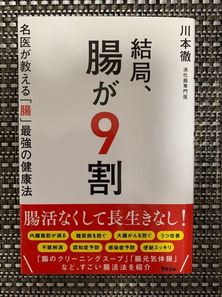「結局、腸が9割 名医が教える「腸」最強の健康法」川本徹