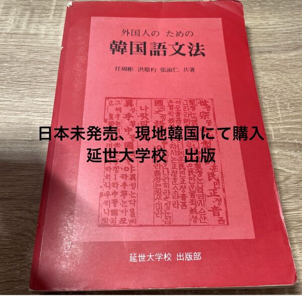 外国人のための韓国語文法 延世大学出版