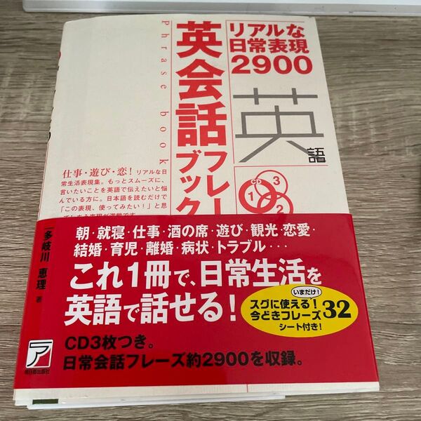 英会話フレーズブック リアルな日常表現2900 (CD BOOK Phrase book) 多岐川恵理/著