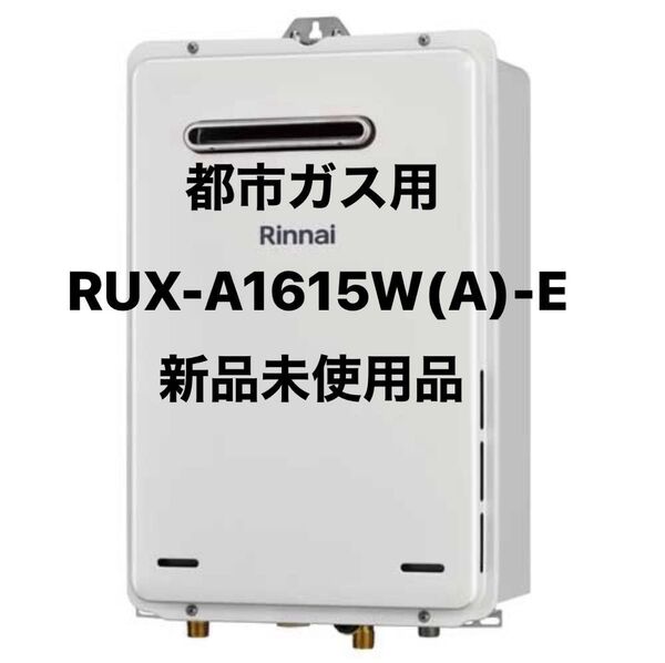 給湯器 リンナイ 都市ガス RUX-A1615W(A)-E ガス給湯器 Rinnai 13A 給湯専用 屋外壁掛 リモコン別売