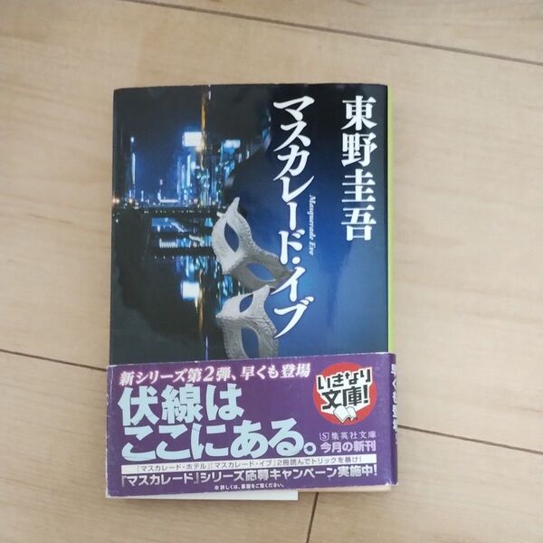マスカレード・イブ (集英社文庫 ひ15-11) 東野圭吾/著