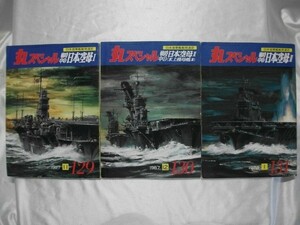 丸スペシャル　戦時中の日本空母　1-3/全3冊　1987-1988年　潮書房