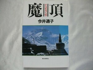 チョモランマ　魔頂　 今井通子　サイン入　1986年　朝日新聞社