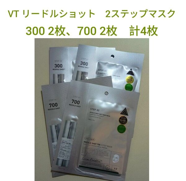 VT リードルショット 2ステップマスク 300、700各2枚 計4枚