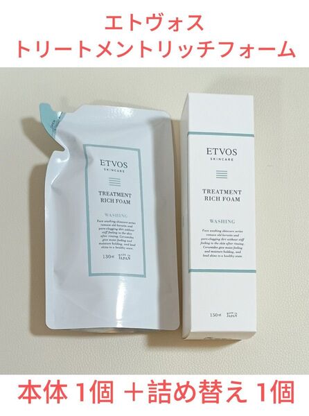 ETVOS トリートメントリッチフォーム(泡洗顔料)本体1個+詰め替え1個
