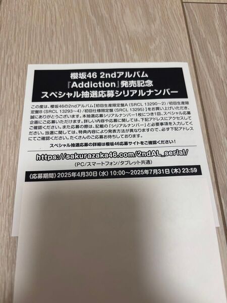 櫻坂46 2ndアルバム「Addiction」発売記念スペシャル抽選応募シリアルナンバー 応募券 未使用