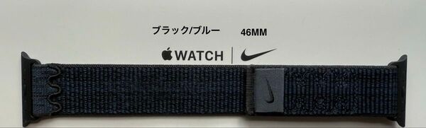 Apple Watch 純正バンド 46mm Nike ブラック/ブルー ナイキ スポーツループ MYJD3FE/A