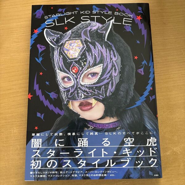 SLK STYLE スターライト・キッド NEOGENESIS 大江戸隊 スターダム STARDOM 女子プロレス スタイルブック