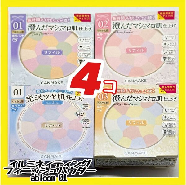 CANMAKE マシュマロフィニッシュパウダー abloom 01or02 or03 リフィル×4個 新品未開封 組み合わせ自由
