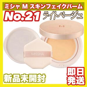 ミシャ M スキンフェイクバーム No.21 ライトベージュ (11g)