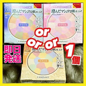 キャンメイク マシュマロフィニッシュパウダー リフィル【新品未開封】MO MB ML MI abloom各カラー 選べます