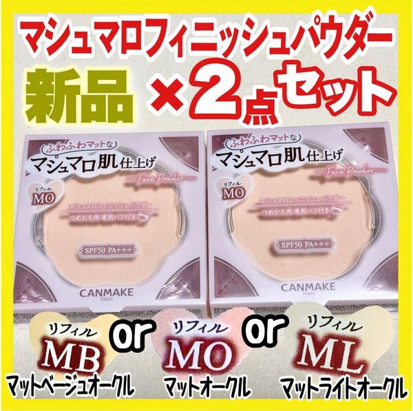 キャンメイク マシュマロフィニッシュパウダー リフィル×2個【新品未開封】MO MB ML abloom各カラー 選べます