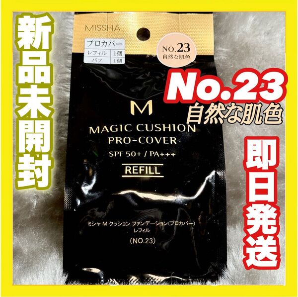 ミシャ M クッションファンデーション プロカバー No.23 自然な肌色 レフィル【新品未開封】