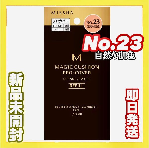 ミシャ M クッションファンデーション プロカバー No.23 自然な肌色 レフィル【新品未開封】