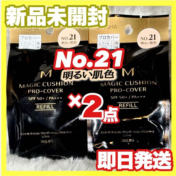 ミシャ M クッションファンデーション プロカバー No.21 明るい肌色 レフィル ×2個【新品未開封】