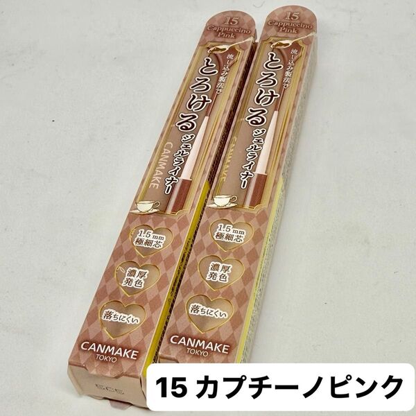 キャンメイク クリーミータッチライナー 15 カプチーノピンク ×2本【新品未開封】