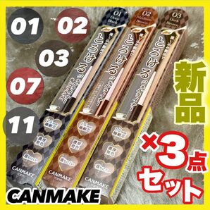キャンメイク クリーミータッチライナー ×3本【新品】01 02 03 04 05 06 07 08 09 11 15 組合せ可