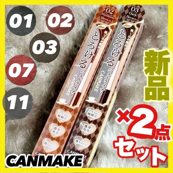 キャンメイク クリーミータッチライナー ×2本【新品】01 02 03 04 05 06 07 08 09 11 組合せ自由