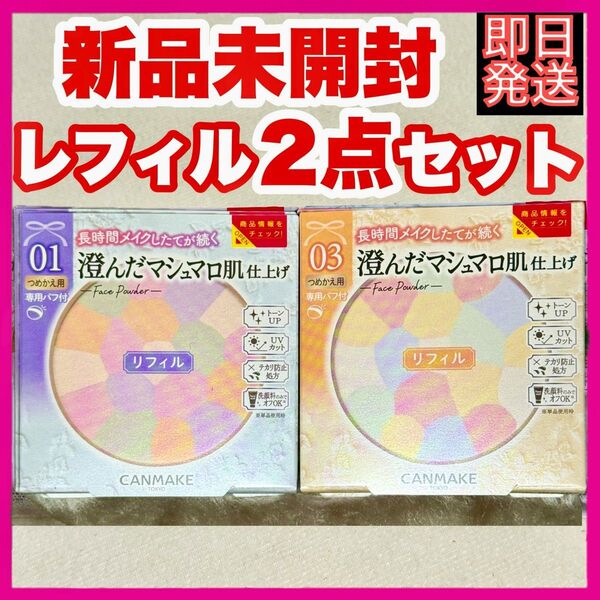 CANMAKE マシュマロフィニッシュパウダー abloom 01or02 or03 リフィル×2個 新品未開封 MO MB ML