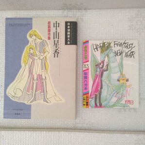 中山星香 初期傑作集 (日本漫画家大全) 中山星香/著 オマケ付き