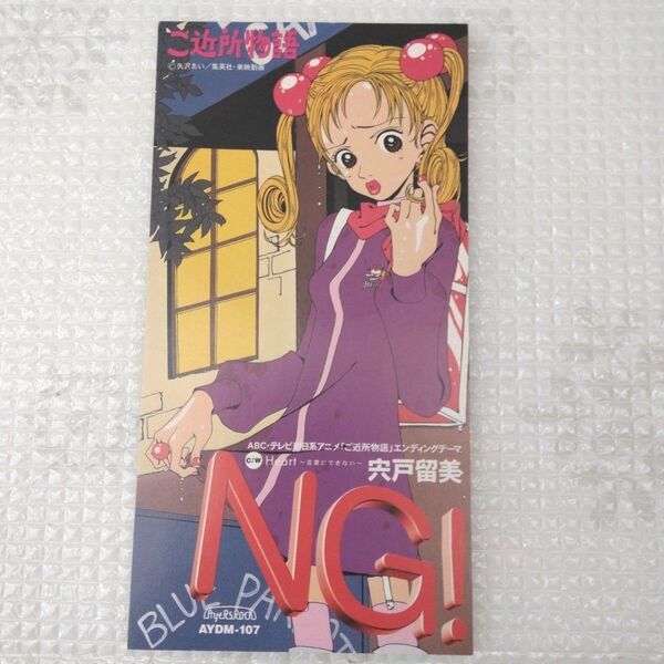 ご近所物語エンディングテーマ NG! /宍戸留美 8㎝CDシングル