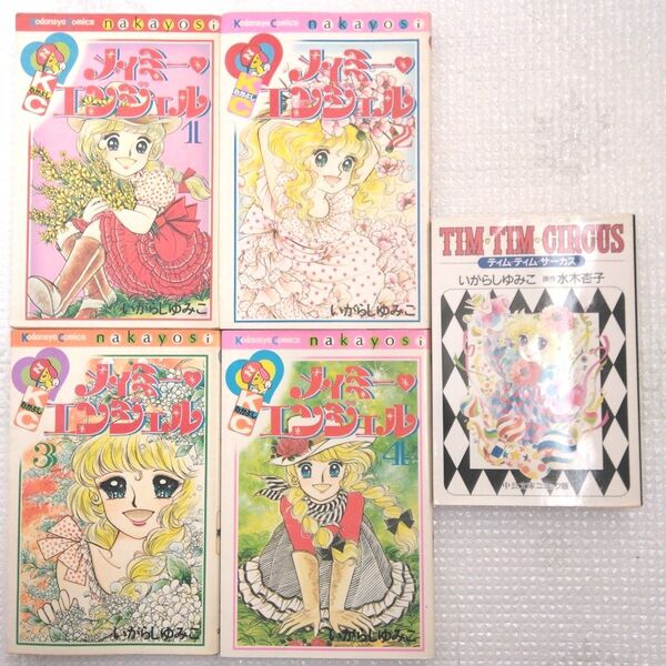 いがらしゆみこ メイミーエンジェル 全4巻セット