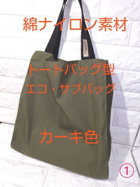 トートバッグ型!横マチ広の大きめエコ・サブバッグ♪綿ナイロン素材♪ハンドメイド①