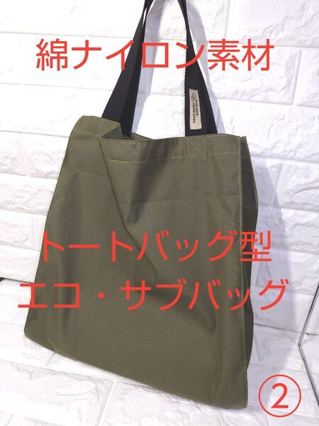トートバッグ型!横マチ広の大きめエコ・サブバッグ♪綿ナイロン素材♪ハンドメイド ②