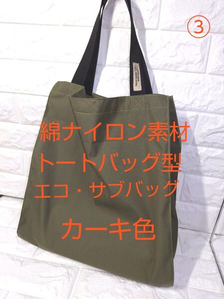 トートバッグ型!横マチ広の大きめエコ・サブバッグ♪綿ナイロン素材♪ハンドメイド ③