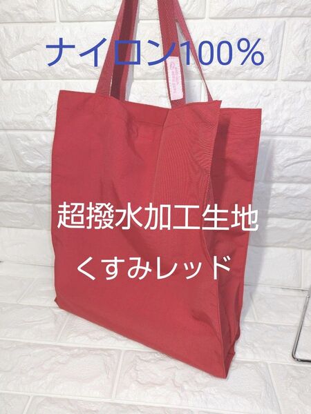 トートバッグ型 横マチ仕様のエコ・サブバッグ♪くすみレッドの超撥水加工生地(しっかりめ)ハンドメイド