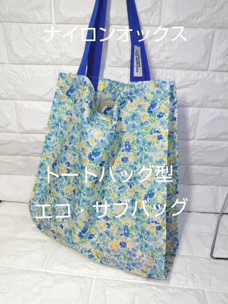 トートバッグ型♪横マチ広の大きめエコ・サブバッグ♪ナイロンオックス生地♪ハンドメイド