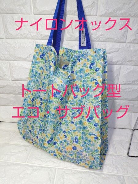 沢山の小花柄が可愛い!トートバッグ型♪横マチ広の大きめエコ・サブバッグ♪ナイロンオックス生地♪ハンドメイド